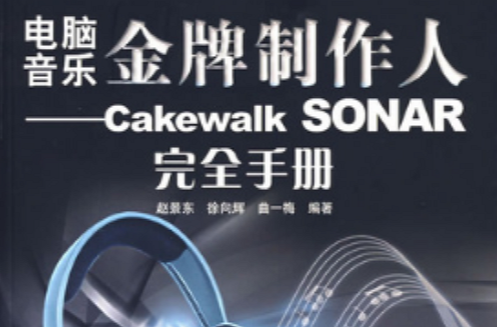 電腦音樂金牌製作人：Cakewalk SONAR完全手冊