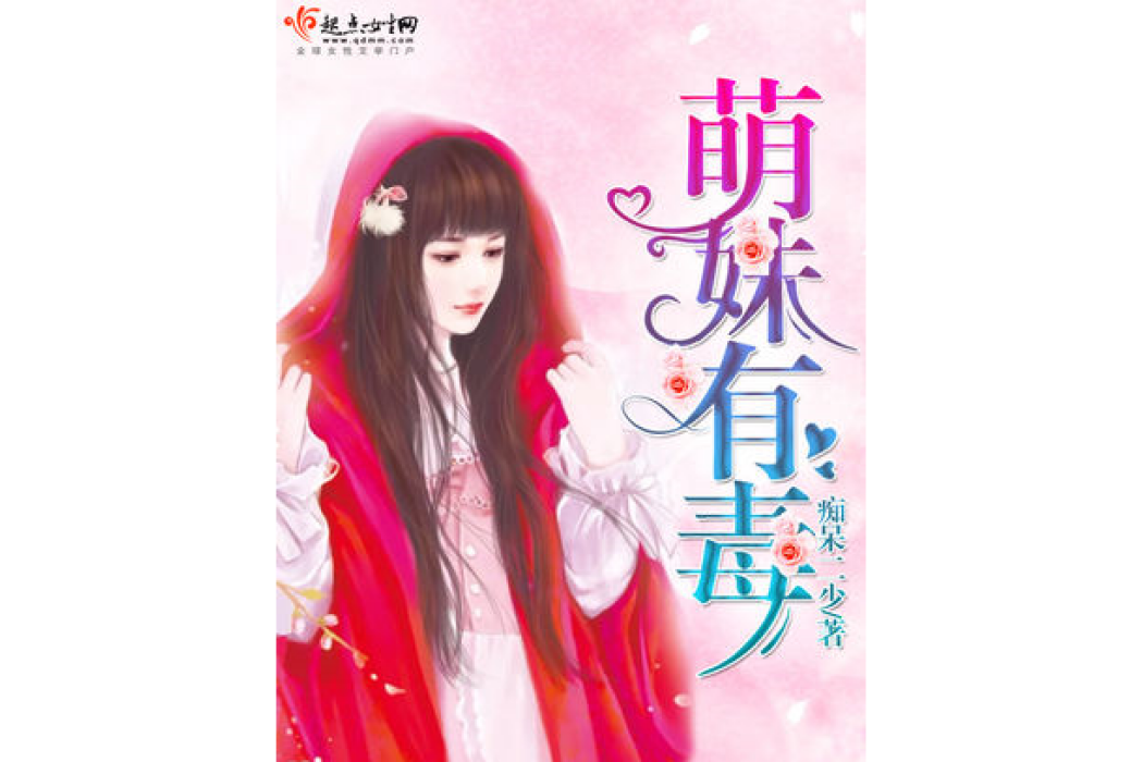 萌妹有毒 萌妹有毒