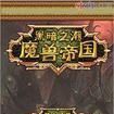魔獸帝國 魔獸帝國