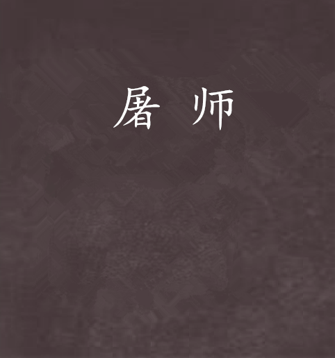 屠師