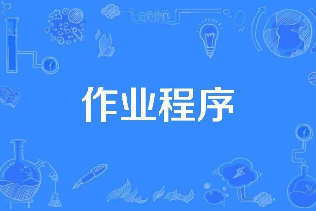 作業程式 作業程式