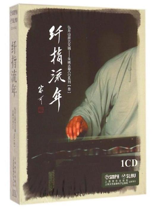 纖指流年 纖指流年