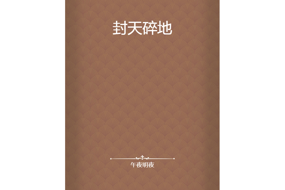 封天碎地 封天碎地