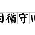 因循守舊 因循守舊
