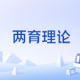兩育理論 兩育理論