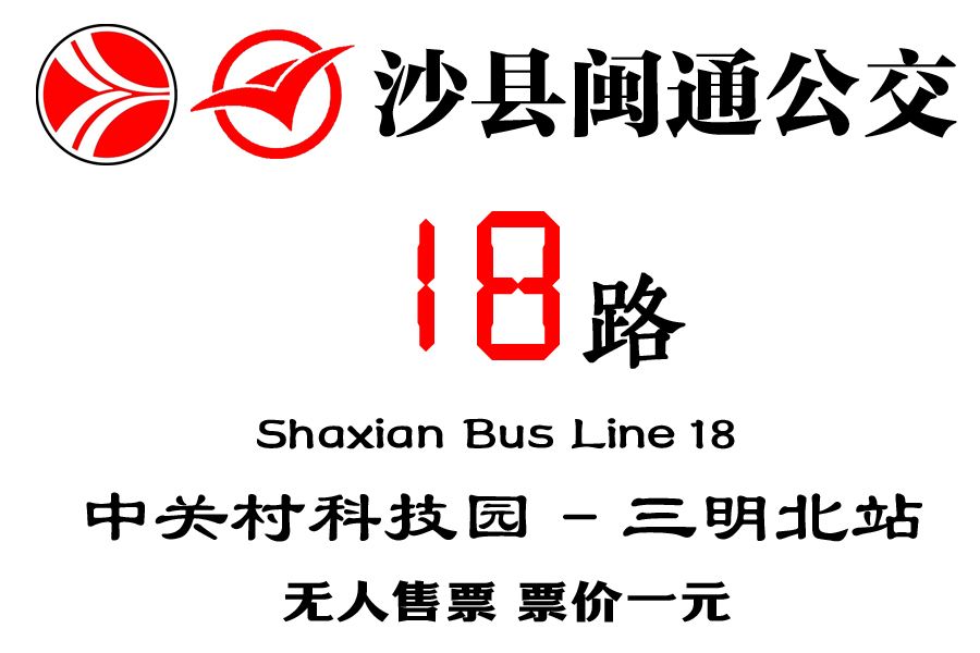 沙縣公交18路 沙縣公交18路
