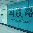 翔殷路站 翔殷路站