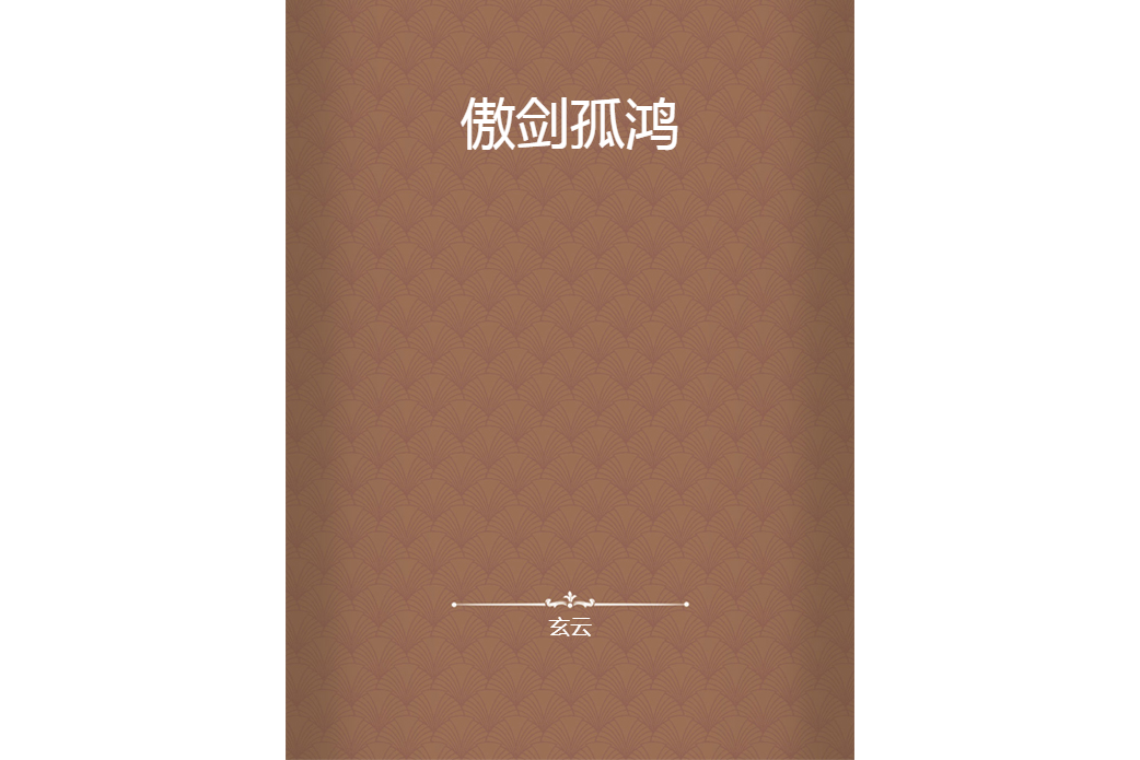 傲劍孤鴻 傲劍孤鴻