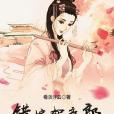 錯嫁如意郎 錯嫁如意郎