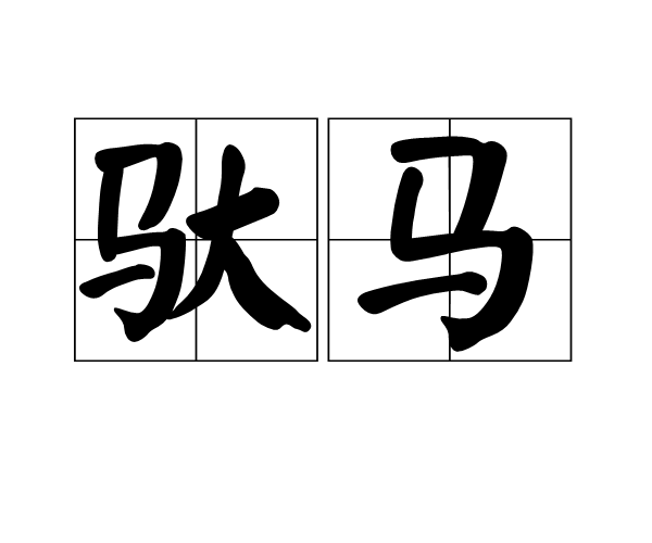 馱馬 馱馬
