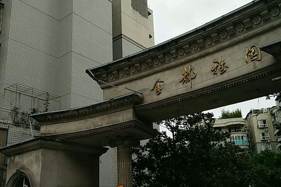金都雅園 金都雅園