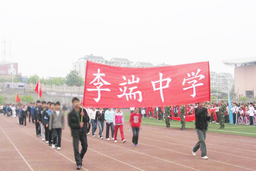 李端中學 李端中學