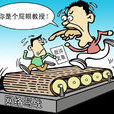 罵街 罵街