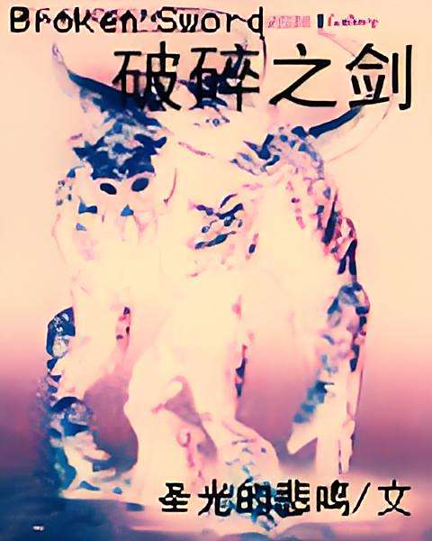 破碎之劍 破碎之劍