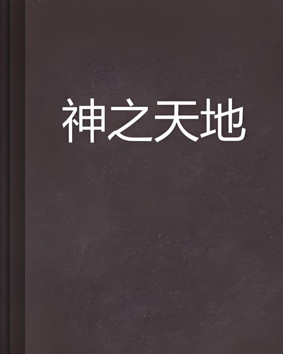 神之天地 神之天地