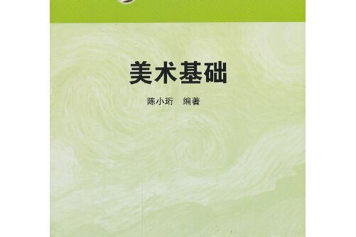 美術基礎(2013年華東師範大學出版社出版的圖書) 美術基礎(2013年華東師範大學出版社出版的圖書)