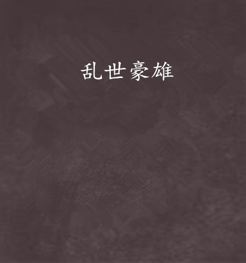 亂世豪雄 亂世豪雄
