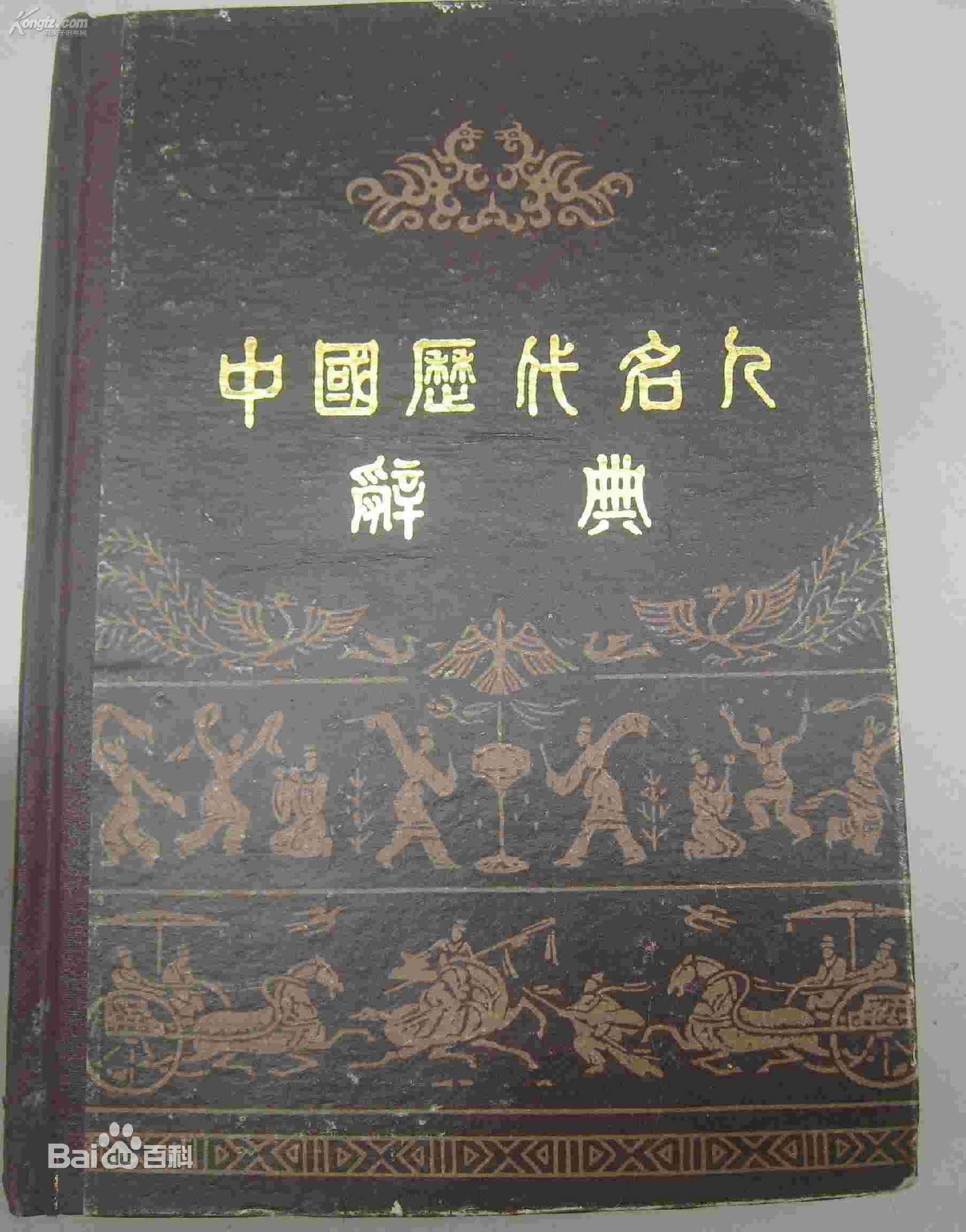 中國歷代名人辭典