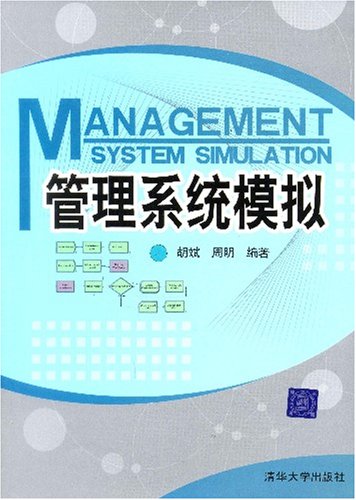 管理系統模擬(中國傳媒大學出版社2009年出版圖書)