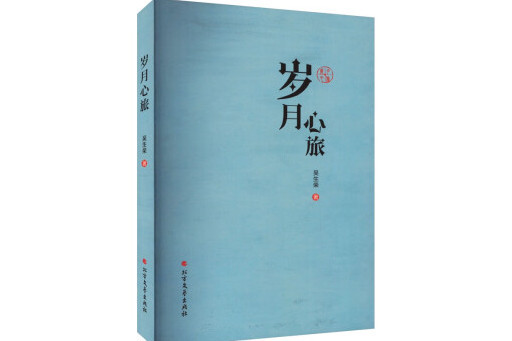 歲月心旅 歲月心旅