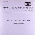硫化促進劑DM 硫化促進劑DM