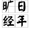 曠日經年 曠日經年