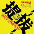 提拔(大木著小說) 提拔(大木著小說)