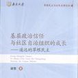 基層政治信任與社區自治組織的成長