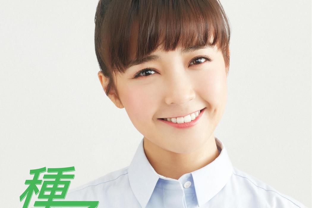 種子(糖妹演唱的歌曲) 種子(糖妹演唱的歌曲)