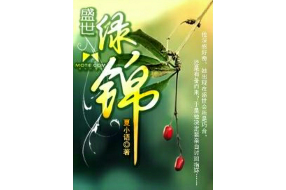盛世綠錦 盛世綠錦