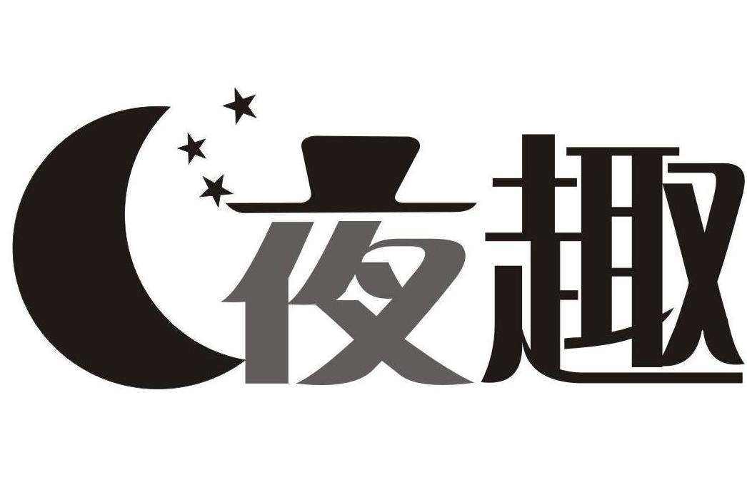 夜趣 夜趣