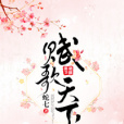 賦歌天下 賦歌天下