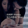 我為你歌唱(曲婉婷演唱的歌曲)