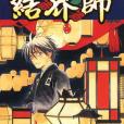 結界師 Vol.30