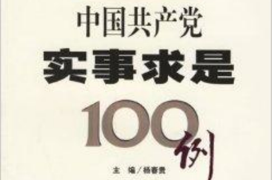 中國共產黨實事求是100例
