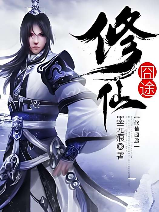 修仙囧途 修仙囧途