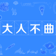 大人不曲