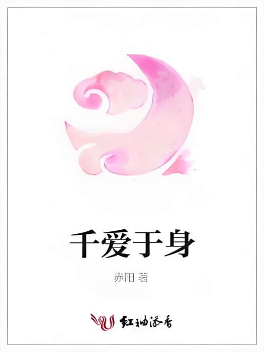 千愛於身 千愛於身