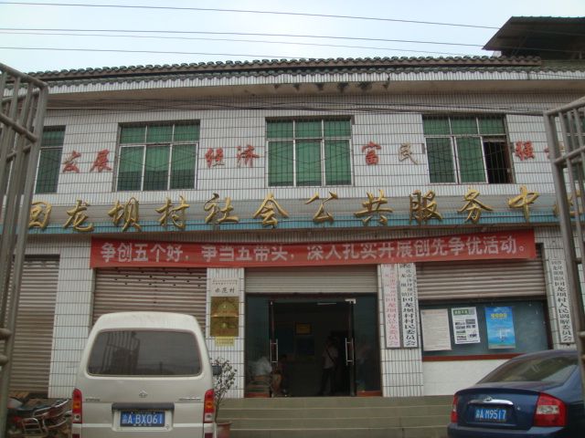 滾龍壩村 滾龍壩村
