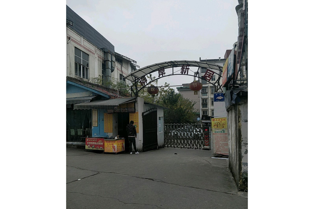 柳岸新居 柳岸新居