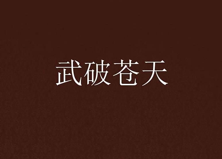 武破蒼天 武破蒼天