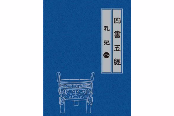 禮記(1) 禮記(1)