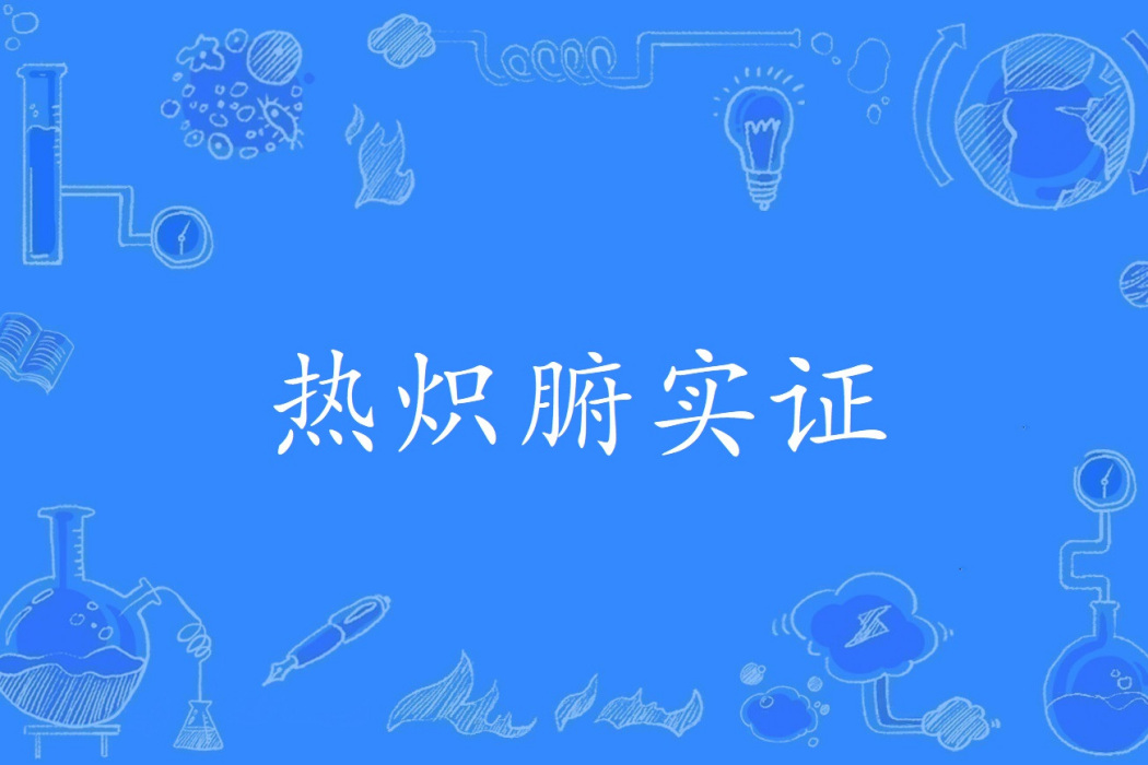 熱熾腑實證 熱熾腑實證