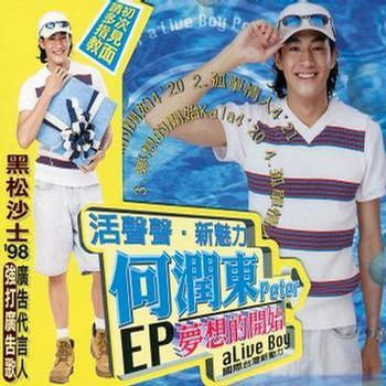 夢想的開始(何潤東專輯) 夢想的開始(何潤東專輯)