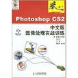 舉一反三——Photoshop CS2中文版圖像處理實戰訓練