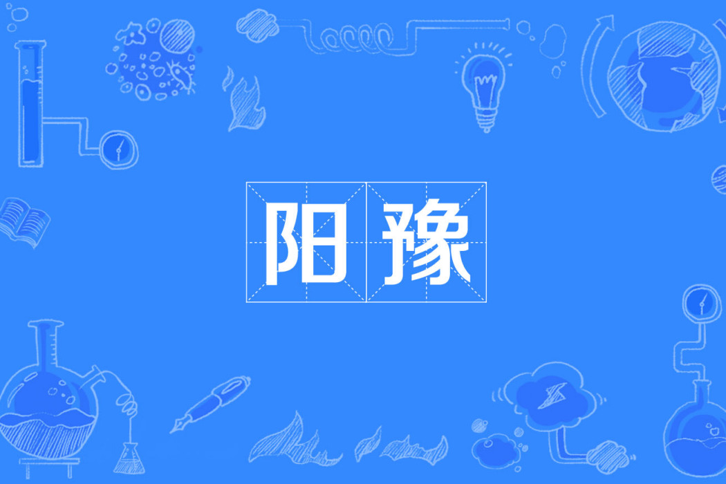 陽豫