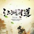 江湖問道(耳恨創作的武俠仙俠類網路小說) 江湖問道(耳恨創作的武俠仙俠類網路小說)