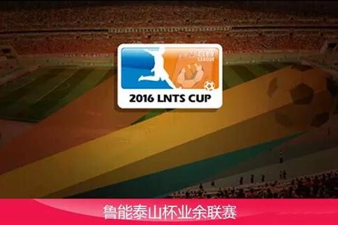 2016“魯能泰山杯”夏季業餘足球聯賽