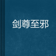 劍尊至邪 劍尊至邪