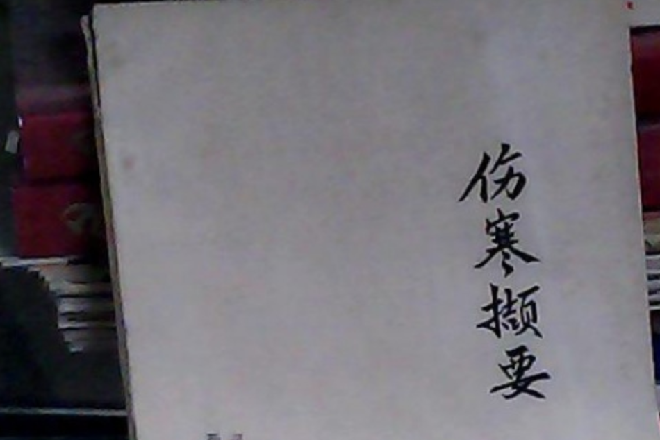 傷寒摘要 傷寒摘要